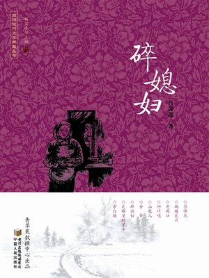 cover image of 碎媳妇